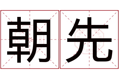 朝先名字寓意