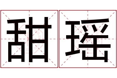 甜瑶名字寓意