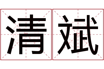 清斌名字寓意