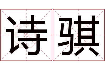 诗骐名字寓意