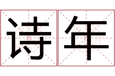 诗年名字寓意