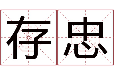 存忠名字寓意