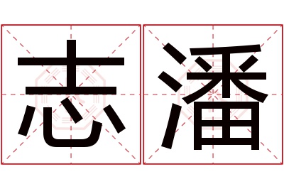 志潘名字寓意