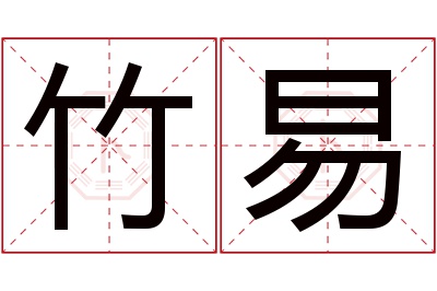 竹易名字寓意