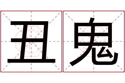 丑鬼名字寓意