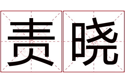 责晓名字寓意