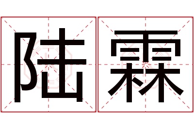 陆霖名字寓意