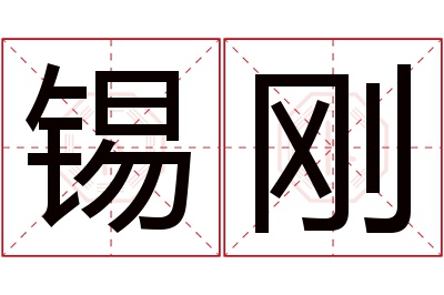 锡刚名字寓意