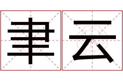 聿云名字寓意