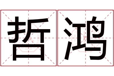 哲鸿名字寓意