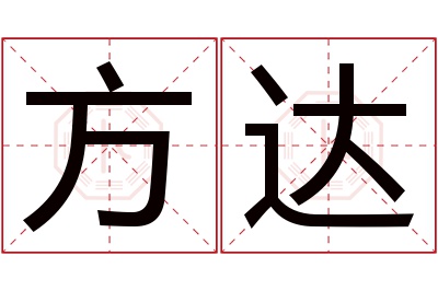 方达名字寓意