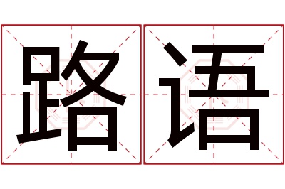 路语名字寓意