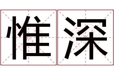 惟深名字寓意