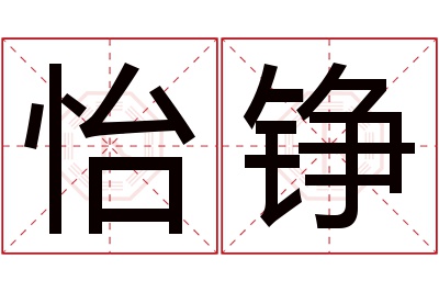 怡铮名字寓意