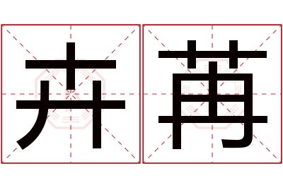 卉苒名字寓意