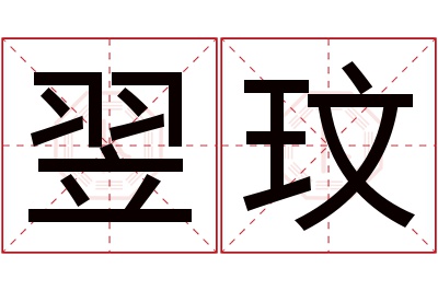 翌玟名字寓意