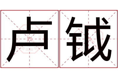 卢钺名字寓意 卢钺名字寓意