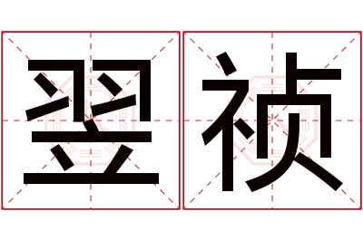 翌祯名字寓意