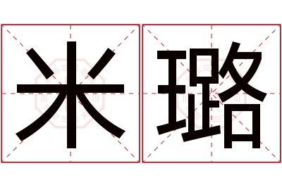 米璐名字寓意