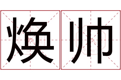 焕帅名字寓意