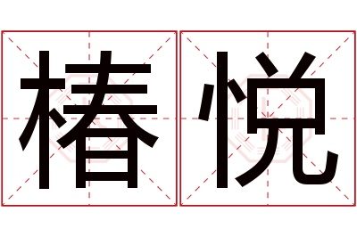 椿悦名字寓意