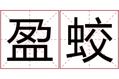 盈蛟名字寓意