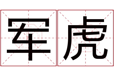 军虎名字寓意