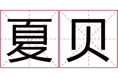 夏贝名字寓意