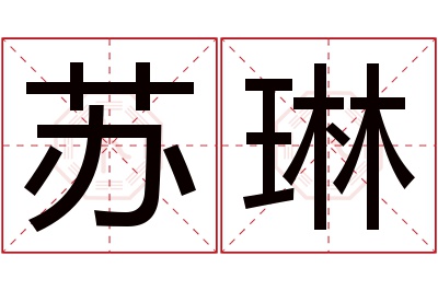 苏琳名字寓意