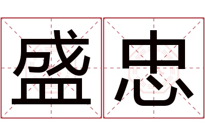 盛忠名字寓意