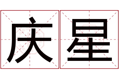 庆星名字寓意