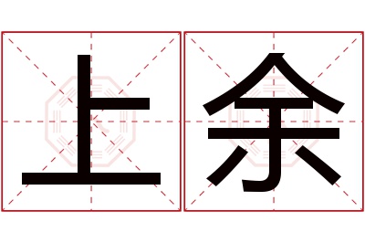 上余名字寓意