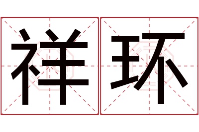 祥环名字寓意