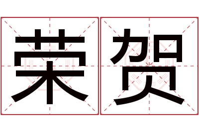 荣贺名字寓意