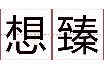 想臻名字寓意