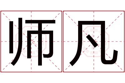 师凡名字寓意