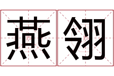 燕翎名字寓意