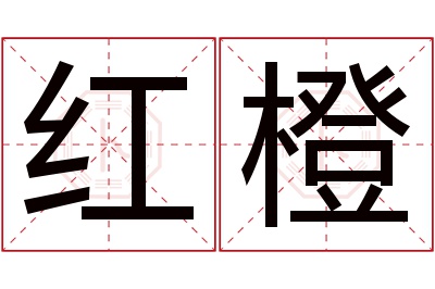 红橙名字寓意