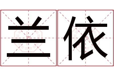 兰依名字寓意