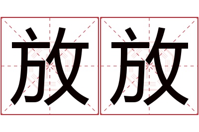 放放名字寓意