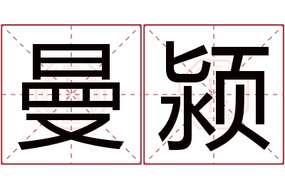 曼颍名字寓意