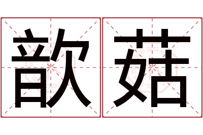 歆菇名字寓意