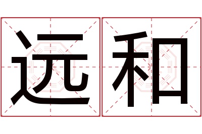 远和名字寓意