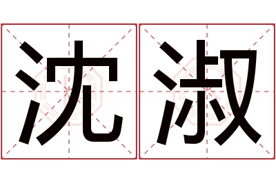 沈淑名字寓意 沈淑名字寓意
