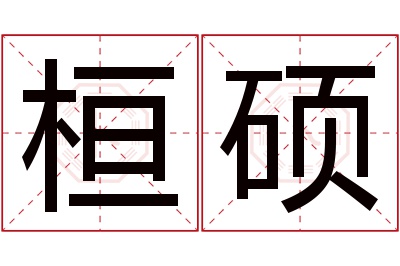 桓硕名字寓意