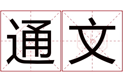 通文名字寓意