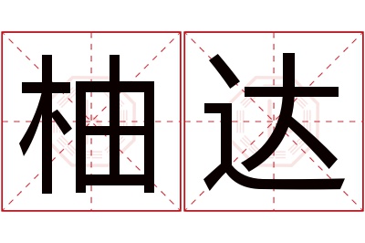 柚达名字寓意