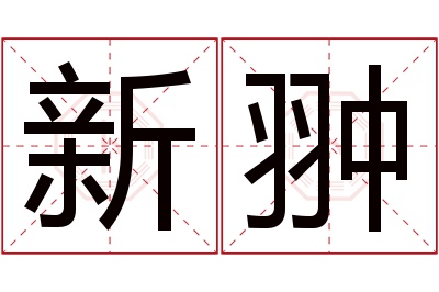 新翀名字寓意