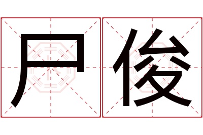 尸俊名字寓意