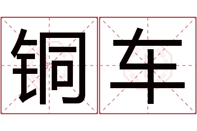 铜车名字寓意